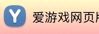 爱游戏网页版官方网站 logo